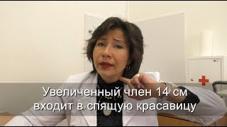 Увеличенный член входит в спящую красавицу