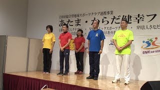 スポーツの秋！総合型地域スポーツクラブで体を動かそう