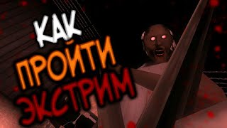 [Granny 1.3.2] КАК ПРОЙТИ ЭКСТРИМ? (БЕЗ БАГОВ), ПОЛНОЕ ПРОХОЖДЕНИЕ