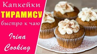 БЫСТРО К ЧАЮ  ? Кофейные КАПКЕЙКИ ТИРАМИСУ с Маскарпоне ○ Ирина Кукинг