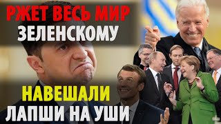 РЖЕТ ВЕСЬ МИР! ЗЕ навешали лапши про НАТО! Друзья не помогут?!