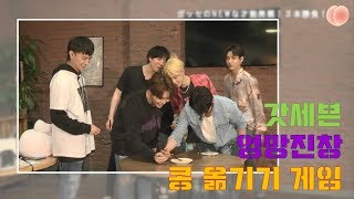 [갓세븐] 우울할 땐 콩 옮기는 갓세븐을 보자