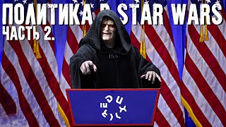 Политический подтекст Звездных Войн. Часть 2 // Star Wars на самом деле о вторжении США в Ирак?