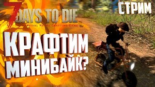 КРАФТИМ МИНИБАЙК? 7 Days to Die (A17.4 b4 stable) - Соло Выживание на уровне INSANE!