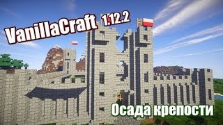 VanillaCraft: Осада крепости (стрим Minecraft 1.12.2)