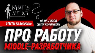 Про работу Middle-разработчика. Прямой эфир с Сергеем Немчинским