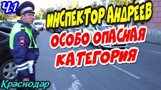 Краснодар?"Инспектор Андреев ! Особо опасная категория ! Ч.1 Опознание по ютюбу !"?