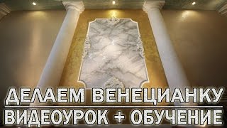 Нанесение Венецианской Штукатурки с Мраморным Рисунком и Прожилками Мастер-Класс Видео Уроки.