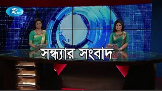 Rtv Shondhar News | সন্ধ্যার সংবাদ | ১৭ জানুয়ারি ২০২০ | Rtv News