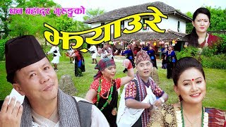 New Nepali Lok Jhyaure Song 2075 || Pani Mitho By Dhan bahadur Gurung, Shristi Pun || पानी मिठो