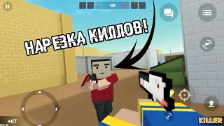 НАРЕЗКА КИЛЛОВ #8 БЛОК СТРАЙК!!! [Block Strike]