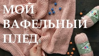 Мой вязаный вафельный плед. Хлопок. Спицы. An'Me