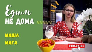 «ЕДИМ НЕ ДОМА» з Марією Магою. Готуємо угорське лечо. Кулінарне інтерв'ю