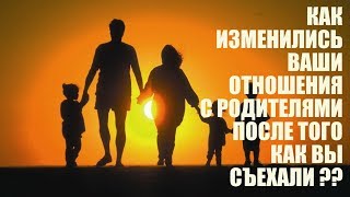 СТРИМСБРО: КАК ИЗМЕНИЛИСЬ ВАШИ ОТНОШЕНИЯ С РОДИТЕЛЯМИ ПОСЛЕ ТОГО КАК ВЫ СЪЕХАЛИ?? (18+)