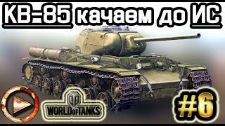 WOT КАЧАЕМ ВЗВОДОМ KB-85 до ИС и немного VK 36.01 H #6