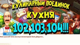 Прохождение Homescapes Mobile На Русском►Кухня Уровень 102 ,103,104( iOS Android)