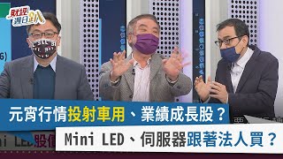 【財經週日趴】元宵行情投射車用、業績成長股？ Mini LED、伺服器跟著法人買？ 2022.2.13