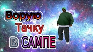 Ворую тачку ГТА САМП