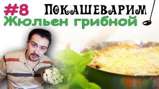 #8 ЖЮЛЬЕН грибной