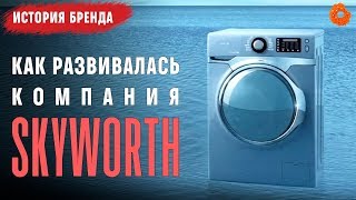 Skyworth: молодая, но перспективная компания ✅ История бренда