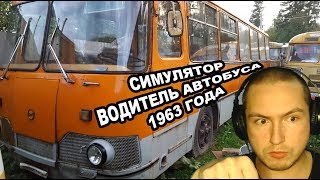 СИМУЛЯТОР ВОДИТЕЛЯ АВТОБУСА НА ПК (BUS DRIVER SIMULATOR 2019) СТРИМ КАТАЕМСЯ БАНЧИМ