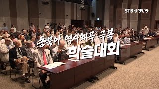 동북아 역사왜곡 극복 학술대회 1부 STB 스페셜