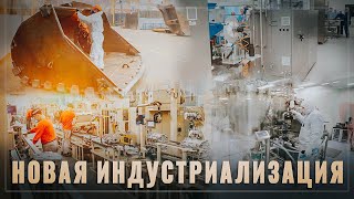 21 завод за месяц! Тихо и незаметно в России проходит новая индустриализация