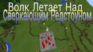 Волк Литает Над Сверкающим Редстоуном ! Обзор Фактов 0.15.3
