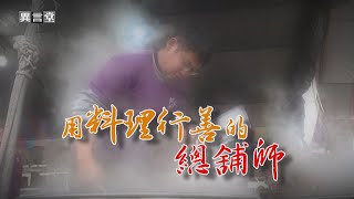 【民視異言堂】用料理行善的總鋪師