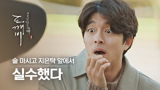 (ENG/SPA/IND) [#Goblin] Goblin Regrets His Actions in the Morning♥ | #Official_Cut | #Diggle