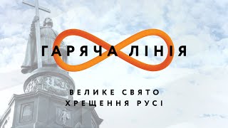 Велике свято Хрещення Русі – Гаряча лінія // 28.07.2020