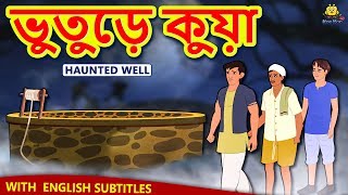 ভুতুড়ে কুয়া - Haunted Well | Rupkothar Golpo | Bangla Cartoon | Bengali Fairy Tales | Koo Koo TV