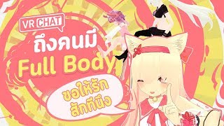 ถึงคนมี Full body ขอให้รักสักทีนึง