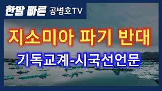 지소미아 파기 반대 / 기독교계 시국선언문 [공병호TV]