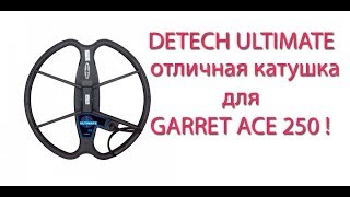 КАТУШКА Detech Ultimate 13" DD для Garrett ACE