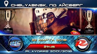 ЧЛХЛ. 22 марта 2018. IceClub vs. Рекорд-2 (Счёт: 1:2)