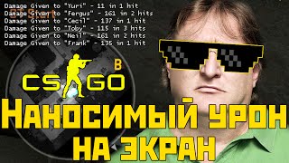 Выводим нанесенный урон на экран - CS:GO
