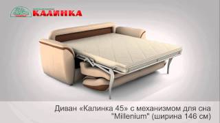 Диван "Калинка 45" с механизмом "Millenium"