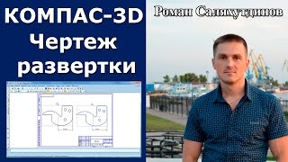 КОМПАС-3D. Чертеж развертки. Листовая деталь | Роман Саляхутдинов