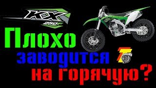 ПЛОХО ЗАВОДИТСЯ НА ГОРЯЧУЮ? СМОТРИ! KX250F won't start when hot!