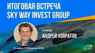 ? Итоговый вебинар Sky Way Invest Group с Андреем Ховратовым 31 03 2018