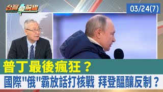 普丁最後瘋狂？ 國際"俄"霸放話打核戰 拜登醞釀反制？【台灣最前線 重點摘要】2022.03.24(7)