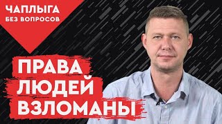 Права и свободы извратили до неузнаваемости. Чаплыга без вопросов