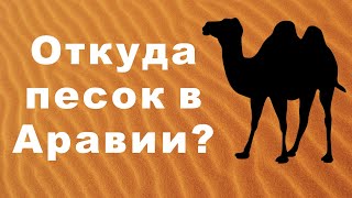 Тайна происхождения пустынь Аравии