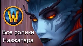 Все ролики Назжатара (Альянс) | WoW Battle for Azeroth