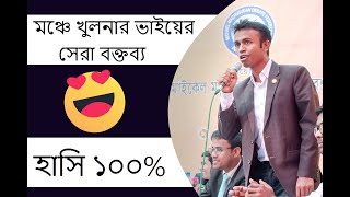 খুলনা বনাম যশোর___ফাটাফাটি বিতর্ক ।। (জেলা থেকে বিভাগে) জাতীয় বিতর্ক উৎসব।