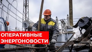 ОПЕРАТИВНЫЕ НОВОСТИ ЭНЕРГЕТИКИ. Херсон без света. Николаев без воды. ЭКСТРЕННЫЕ отключения