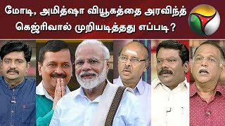மோடி வியூகத்தை அரவிந்த் கெஜ்ரிவால் முறியடித்தது எப்படி? | Delhi Election Results 2020 | Part 3