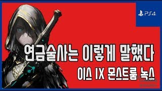 [김군] PS4 이스 IX 몬스트룸 녹스 : #15 연금술사는 이렇게 말했다 (Ys IX: Monstrum Nox)