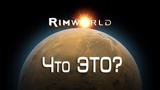 Что ЭТО? - RimWorld